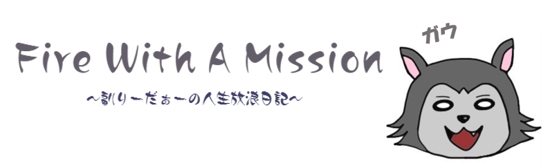 Fire With A Mission 副りーだぁーの人生放浪記